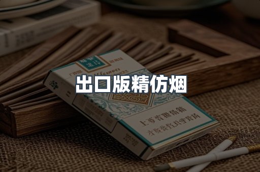 出口版精仿烟